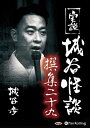 【おまけCL付】実説 城谷怪談 撰集二十九 / 城谷 歩 (オーディオブックCD) 9784775986257-PAN