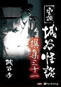 【おまけCL付】実説 城谷怪談 撰集三十一 / 城谷 歩 (オーディオブックCD) 9784775986271-PAN