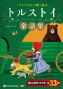 【おまけDVD付】トルストイ童話集 / レフ・トルストイ (オーディオブックCD) 9784775986295-PAN