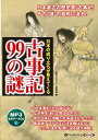 【おまけCL付】日本の成り立ちが見えてくる 古事記99の謎 / 古代ミステリー研究会編 (MP3データCD) 9784775986301-PAN