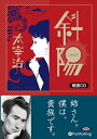 【おまけCL付】斜陽 / 太宰 治 (オーディオブックCD) 9784775986349-PAN
