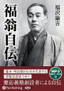 【おまけCL付】福翁自伝 / 福沢 諭吉 (MP3データCD) 9784775986370-PAN