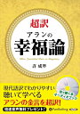 【おまけCL付】超訳 アランの幸福論 / 許成準 (オーディオブックCD) 9784775986387-PAN