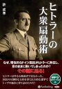 【おまけCL付】ヒトラーの大衆扇動術 / 許成準 (MP3データCD) 9784775986417-PAN