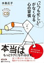 【おまけCL付】「いつも忙しい」がなくなる心の習慣 / 水島 広子 (オーディオブックCD) 9784775986431-PAN