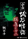 【おまけCL付】実説 城谷怪談 撰集三十二 / 城谷 歩 (オーディオブックCD) 9784775986462-PAN