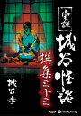 【おまけCL付】実説 城谷怪談 撰集三十三 / 城谷 歩 (オーディオブックCD) 9784775986479-PAN