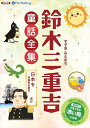 【おまけDVD付】鈴木三重吉童話全集——日本をほか / 鈴木三重吉 (オーディオブックCD) 9784775986509-PAN