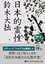 【おまけCL付】日本的霊性 / 鈴木 大拙 (MP3データCD) 9784775986523-PAN