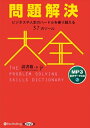 ◆ 商品説明 学生から学者、作家、ビジネスマンまで絶賛! ロングセラー『アイデア大全』の著者による待望の2作目。 未来を作る知恵と方法の道具箱 ￣￣￣￣￣￣￣￣￣￣￣￣￣￣￣ 目標達成/工程の最適化/複数意見の集約/不安の解消/迷いのない決断/脱・三日坊主/悪癖を直す/家族問題の解決… 本書ではビジネスはもちろん、日常の問題や個人的な悩みまで、ありとあらゆる困難に突破口を開き、 自身の自由の範囲を拡張するための手法が、次の2つの分野に分けて紹介されている。 【リニアな問題解決】 直線的な因果性を基礎に置く問題解決法。 因果関係を直線的に遡り、たどり着いた究極原因を除去・変化させることで、結果を変え、問題を解決する。 【サーキュラーな問題解決】 鶏と卵の関係のように、原因と結果の関係がループしている場合に用いる問題解決法。 究極原因の除去・変化ではなく、問題へ対する認知を変えることで、悪循環に変化をもたらし、間接的に問題を変える。 いずれも単独で用いることも、それぞれを互いに埋め込んで新たな問題解決法として運用することもできる。 つまり〈方法を生み出す方法〉も詰め込めこまれた本書は、まさに問題解決法の道具箱である。 解説する技法一覧 ￣￣￣￣￣￣￣￣￣ 本書では問題解決や創造性研究に関わる心理学研究やビジネスの実践はもとより、 哲学、宗教、神話、歴史、経済学、人類学、数学、物理学、生物学、看護学、計算機科学、品質管理、文学 などに由来する37の技法をまとめている。 01 100 年ルール/02 ニーバーの仕分け/03 ノミナル・グループ・プロセス/04 キャメロット/05 佐藤の問題構造図式/ 06 ティンバーゲンの4 つの問い/07 ロジック・ツリー/08 特性要因図/09 文献調査/10 力まかせ探索/ 11 フェルミ推定/12 マインドマップ(R)/13 ブレインライティング/14 コンセプトマップ/15 K J 法/ 16 お山の大将/17 フランクリンの功罪表/18 機会費用/19 ケプナー・トリゴーの決定分析/20 ぐずぐず主義克服シート/ 21 過程決定計画図/22 オデュッセウスの鎖/23 行動デザインシート/24 セルフモニタリング/25 問題解決のタイムライン/ 26 フロイドの解き直し/27 ミラクル・クエスチョン/28 推論の梯子/29 リフレーミング/30 問題への相談/ 31 現状分析ツリー/32 因果ループ図/33 スケーリング・クエスチョン/34 エスノグラフィー/35 二重傾聴/ 36 ピレネーの地図/37 症状処方 問題解決の技術はノウハウ以上のものである。 むしろ既存のノウハウでは歯が立たない状況でこそ、問題解決は要請されるといえる。 それまで取り組まれたことのない新しい問題や、旧知ではあるが有効な手立てが見つかっていない 難問に対して、既存の解決策がないからこそ、これまでにない解決策を発見し実現する 問題解決の技術が必要となる。——著者「まえがき」より ＜仕様＞MP3データCD ■品番：9784775986530 ■JAN：9784775986530 ■発売日：2019.09.11 出版社 : でじじ発行/パンローリング発売 言語 : 日本語 登録日：2021-01-22　ITFH.＜ 注 意 事 項 ＞ ◆おまけカレンダーに関する問合せ、クレーム等は一切受付けておりません。 絵柄はランダムとなります。絵柄の指定は出来かねます。 予めご了承ください。