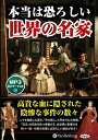 【おまけCL付】本当は恐ろしい世界の名家 / 歴史ミステリー研究会編 (MP3データCD) 9784775986578-PAN