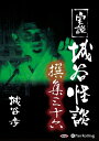 【おまけCL付】実説 城谷怪談 撰集三十六 / 城谷 歩 (オーディオブックCD) 9784775986615-PAN