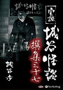 【おまけCL付】実説 城谷怪談 撰集三十七 / 城谷 歩 (オーディオブックCD) 9784775986622-PAN