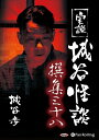 【おまけCL付】実説 城谷怪談 撰集三十八 / 城谷 歩 (オーディオブックCD) 9784775986653-PAN