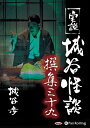【おまけCL付】実説 城谷怪談 撰集三十九 / 城谷 歩 (オーディオブックCD) 9784775986660-PAN