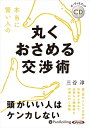 【おまけCL付】本当に賢い人の 丸くおさめる交渉術 / 三谷 淳 (オーディオブックCD) 9784775986677-PAN