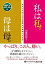 【おまけCL付】私は私。母は母。 / 加藤 伊都子 (MP3データCD) 9784775986691-PAN