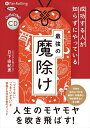 【おまけCL付】成功する人が知らずにやっている最強の魔除け / 日下 由紀恵 (オーディオブックCD) 9784775986714-PAN