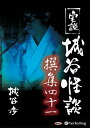 【おまけCL付】実説 城谷怪談 撰集四十一 / 城谷 歩 (オーディオブックCD) 9784775986745-PAN