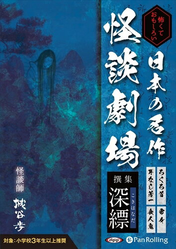 ◆ 商品説明 日本の名作怪談劇場 どきどき怖い じんわり怖い ひたひた怖い しっとり怖い 奥ゆかしく情緒豊かな、知っておきたい、聴いておきたい日本の原風景である古典名作怪談。 ただ怖いだけじゃない、みんなが知っているあの話を、実話怪談 百語りの名手 城谷歩の語りと、効果音、BGMでドラマチックに聴かせるオーディオ劇場。 対象:小学3年生以上推奨 ＜仕様＞オーディオブックCD ■品番：9784775986752 ■JAN：9784775986752 ■発売日：2020.01.17 出版社 : でじじ発行/パンローリング発売 言語 : 日本語 ＜収録内容＞「ろくろ首」作 小泉八雲 (33分) 九州菊地の侍、武連(たけつら)は主人を失ったことをきっかけに頭を丸め名前を囘龍(かいりゅう)と改めて旅の僧となった。 旅の途中、甲斐の国の山中で日暮れを迎え野宿しようとしていると、物腰丁寧な木こりに出会い、山頂にある彼の家へ泊めてもらうことになった。 そこは大変粗末な家だったが家の人もみな言葉づかいと良い、立ち居振る舞いといいただの木こりとは思えず、訳を尋ねてみる。すると彼らも元は侍だったという。訳あって懺悔のために木こりになって世を離れていると話してくれた。 さてその晩遅く喉が渇いた囘龍がそっと布団を出てみると、そこには首なしの人たちの胴体だけが転がっていた。 彼らは世にいう「ろくろ首」と呼ばれる化け物だったのである。 「雪女」作 小泉八雲 (30分) むかし武蔵の国に茂作(もさく)と巳之吉(みのきち)という薪拾い(まきひろい)で生計を立てている父子があった。山での仕事が遅くなったある吹雪の夜の帰り道、ほうほうの体(てい)で川べりの渡し小屋までたどり着いたが、渡しの船は激流に流され、船頭もいない。 やむなく二人はそこで夜を明かすことにしたのだが。 夜更けて二人ともが微睡んでしまったすきに、いつの間にか白い着物を着た若い女が現れ、脇で寝ている父親の茂作に白い息を吹きかけて凍り付かせ殺してしまう。自分も助からないだろうと怯えていた巳之吉に、女は「あなたはまだ若く美しいから助けてあげましょう。このことは生涯誰にも言ってはいけません。誰かに話せばその時はたちどころにあなたを殺してしまいますから」そう言い残すと風のように消えてしまった。悲しくはかなくも切ないお話。 「耳なし芳一」作 小泉八雲 (40分) 源平の合戦が終焉した後も、敗戦した平家が沈んだ海辺の村では日日様々な怪奇現象が起こり、これは平氏の怨霊、亡霊の仕業に違いないからと赤間が関に阿弥陀寺というお寺を建立(こんりゅう)し、ねんごろな法会(ほうえ)を行い、ようやくそれの怪異が落ち着いてきたころの話。 巷では目の見えない琵琶奏者(びわそうしゃ)、芳一(ほういち)が注目を集めていた。若くして師匠をしのぐ腕前ではあったが、そのかわいそうな身の上を知った阿弥陀寺の和尚が寺で預かることにした。 その夏、寝付かれずに縁側に出ていた芳一の近くに、鎧甲冑(よろいかっちゅう)を身に着けた侍の足音が近づいてきて「芳一」と呼びかける。 自分がつかえる身分の高いお方がそなたの琵琶を聞きたいというのでついて来いという。 芳一が言われるままについていくと、とても大きな立派なお屋敷で大勢の身分の高い人たちに囲まれて演奏することになる。演奏が終わると、芳一は大層気に入られて、明日からも毎日来いと言われたのだが。 「食人鬼(じきにんき)」作 小泉八雲 (28分) 禅宗(ぜんしゅう)の僧、夢想国師(むそうこくし)が美濃(みの)の山中で道に迷い困っていた時。道行く少し先に小さな庵室を見つけ訪ねてみると、年老いた僧が出てくる。 道に迷い大変困っており、今夜一晩の宿をと頼むのだが断られてしまう。 老僧は代わりに里までの道を教えてくれたため、夢想国師は言われたままに進んでみると、十二、三ばかりの家が立ち並ぶ小さな村にたどり着いた。その中でも一番大きな里長(さとおさ)と思われる百姓家を訪れると若い家主(やぬし)が事情を聞いて丁重に中に招き入れてくれた。奥には村人がたくさん集まっており異様な雰囲気であった。 その夜中、寝ている夢想国師の部屋に入ってきた家主は「今夜、父が亡くなりました。この村では死人が出た夜は生きている者は皆、村を出なければいけない決まりがあります。 わたしたちと一緒に来ても良いし、もしお坊様が恐れを知らないなら、今夜ここで何が起きるかを見届けて、明日一部始終を教えてほしい」というのであった。かくして一人家に残った夢想国師が見たものとは……。 登録日：2021-01-22　ITFH.＜ 注 意 事 項 ＞ ◆おまけカレンダーに関する問合せ、クレーム等は一切受付けておりません。 絵柄はランダムとなります。絵柄の指定は出来かねます。 予めご了承ください。