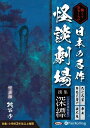 【おまけCL付】怖くておもしろい 日本の名作怪談劇場 撰集 深縹(こきはなだ) / (オーディオブックCD) 9784775986752-PAN