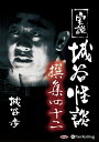 【おまけCL付】実説 城谷怪談 撰集四十二 / 城谷 歩 (オーディオブックCD) 9784775986790-PAN