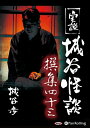 【おまけCL付】実説 城谷怪談 撰集四十三 / 城谷 歩 (オーディオブックCD) 9784775986806-PAN