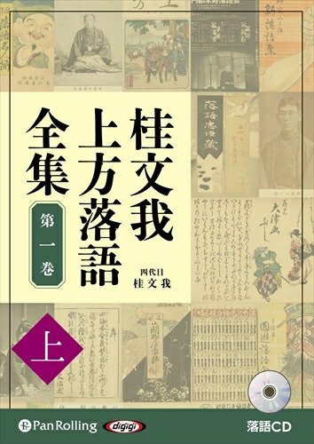 ◆ 商品説明 「猫間川寄席」の雰囲気を、そのままで! 約15年間、大阪玉造 さんくすホールで、毎月開催されている「猫間川寄席」 での、四代目桂文我の口演を収録した落語集。書籍版「桂文我 上方落語全集」 に掲載したネタを、ライブ公演の録音で楽しみ、文字の落語と、実際 の口演との違いを再確認していただければ幸いです。 このような本をお持ちの方へおすすめのCDです。 -三遊亭 円生『円生全集〈第1巻〉』 -林家 正蔵『林家正蔵集〈上巻〉』 -三遊亭 小円朝『三遊亭小円朝集』 -三遊亭金馬『三代目 三遊亭金馬 落語ベスト集』(CD) -桂 三木助, 飯島 友治『桂三木助集』 -桂 米朝『上方落語ノート』 ＜仕様＞オーディオブックCD ■品番：9784775986813 ■JAN：9784775986813 ■発売日：2020.01.01 出版社 : でじじ発行/パンローリング発売 言語 : 日本語 ＜収録内容＞網船 (約43分) 魔風 (約26分) 小倉船 (約33分) 小間物屋小四郎 (約42分) 田舎芝居 (約26分) 尿瓶の花括け (約39分) 寝床 (約56分) 登録日：2021-01-22　ITFH.＜ 注 意 事 項 ＞ ◆おまけカレンダーに関する問合せ、クレーム等は一切受付けておりません。 絵柄はランダムとなります。絵柄の指定は出来かねます。 予めご了承ください。