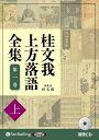 【おまけCL付】桂文我 上方落語全集 第一巻【上】 / 桂文我 (オーディオブックCD) 9784775986813-PAN