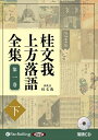 【おまけCL付】桂文我 上方落語全集 第一巻【下】 / 城谷 歩 (オーディオブックCD) 9784775986820-PAN