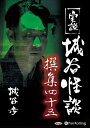 【おまけCL付】実説 城谷怪談 撰集四十五 / 城谷 歩 (オーディオブックCD) 9784775986868-PAN
