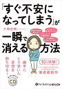 【おまけCL付】「すぐ不安になってしまう」が一瞬で消える方法 / 大嶋 信頼 (オーディオブックCD) 9784775986875-PAN