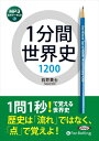 【おまけDVD付】1分間世界史1200 / 石井 貴士 (MP3データCD) 9784775986899-PAN