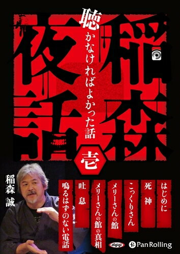 【おまけCL付】稲森夜話 聴かなければよかった話 壱 / 稲森 誠 (オーディオブックCD) 9784775986929-PAN