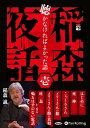 【おまけCL付】稲森夜話 聴かなければよかった話 壱 / 稲森 誠 (オーディオブックCD) 9784775986929-PAN