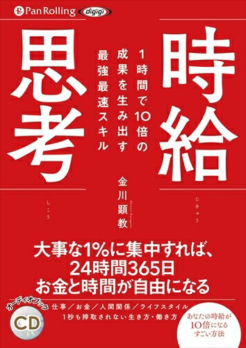 【おまけCL付】1時間で10倍の成果を生み出す最強最速スキル 時給思考 / 金川 顕教 (オーディオブックCD) 9784775986950-PAN