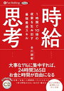 【おまけCL付】1時間で10倍の成果を生み出す最強最速スキル 時給思考 / 金川 顕教 (オーディオブックCD) 9784775986950-PAN