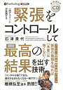 【おまけCL付】緊張をコントロールして最高の結果を出す技術 / 石津 貴代 (オーディオブックCD) 9784775986998-PAN