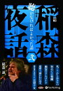 【おまけCL付】稲森夜話 聴かなければよかった話 弐 / 稲森 誠 (オーディオブックCD) 9784775987001-PAN