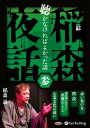 【おまけCL付】稲森夜話 聴かなければよかった話 参 / 稲森 誠 (オーディオブックCD) 9784775987056-PAN