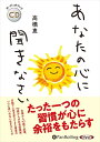 【おまけCL付】あなたの心に聞きなさい / 高橋 恵 (オーディオブックCD) 9784775987087-PAN