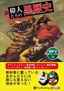 【おまけCL付】偉人たちの黒歴史 / 偉人の謎研究会編 (MP3データCD) 9784775987094-PAN