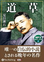 【おまけCL付】道草(MP3データCD) / 夏目 漱石 (オーディオブックCD) 9784775987100-PAN