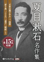 【おまけCL付】夏目漱石名作集 / 夏目 漱石 (MP3データCD) 9784775987179-PAN