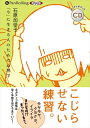 【おまけCL付】こじらせない練習。 / 石原 加受子 (オーディオブックCD) 9784775987186-PAN