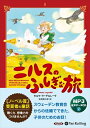 【おまけDVD付】ニルスのふしぎな旅 / セルマ・ラーゲルレーヴ (MP3データCD) 9784775987193-PAN