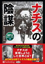 【おまけCL付】ナチスの陰謀 / 歴史ミステリー研究会編 (MP3データCD) 9784775987209-PAN