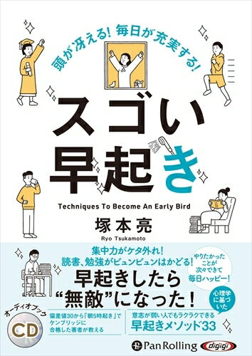 【おまけCL付】頭が冴える! 毎日が充実する! スゴい早起き / 塚本 亮 オーディオブックCD 9784775987216-PAN