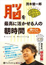【おまけCL付】脳を最高に活かせる人の朝時間 頭も心もポジティブに / 茂木 健一郎 (オーディオブックCD) 9784775987223-PAN