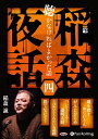 【おまけCL付】稲森夜話 聴かなければよかった話 四 / 稲森 誠 (オーディオブックCD) 9784775987315-PAN